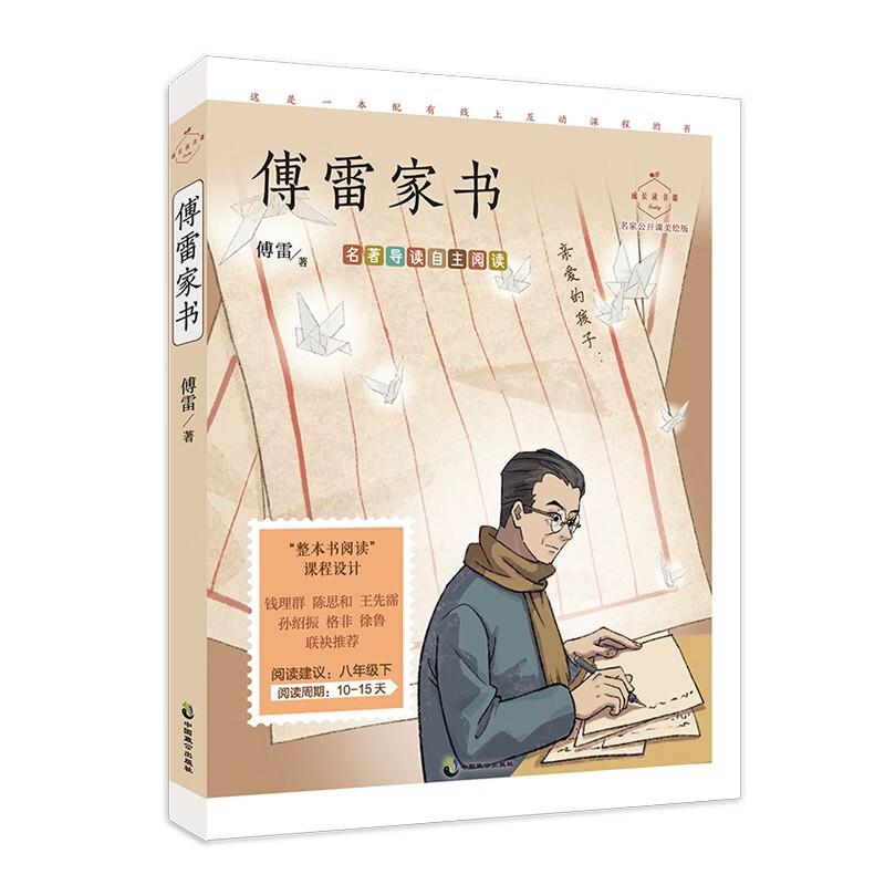 成长读书课:傅雷家书 (名家公开课美绘版)(八年级下适读)