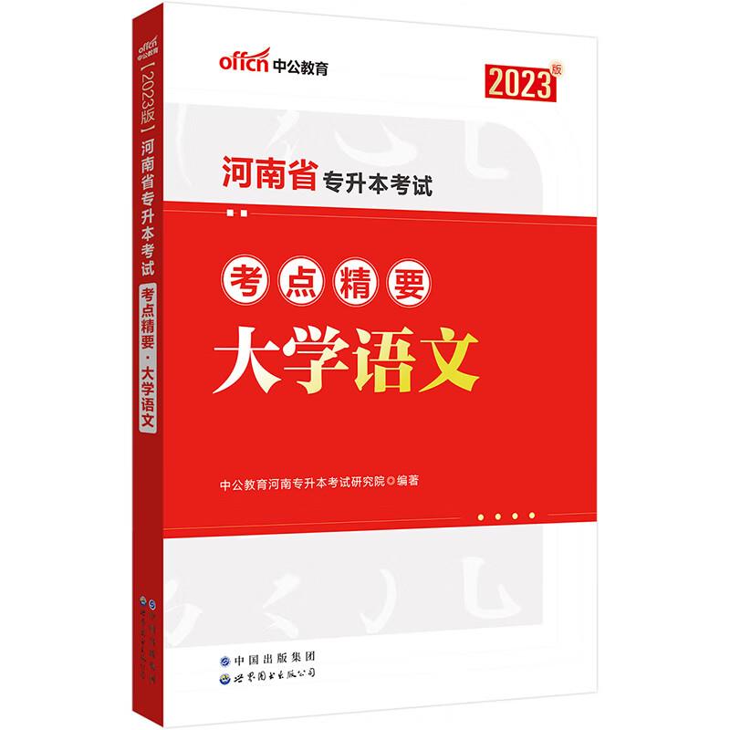 2023河南省专升本考试考点精要·大学语文