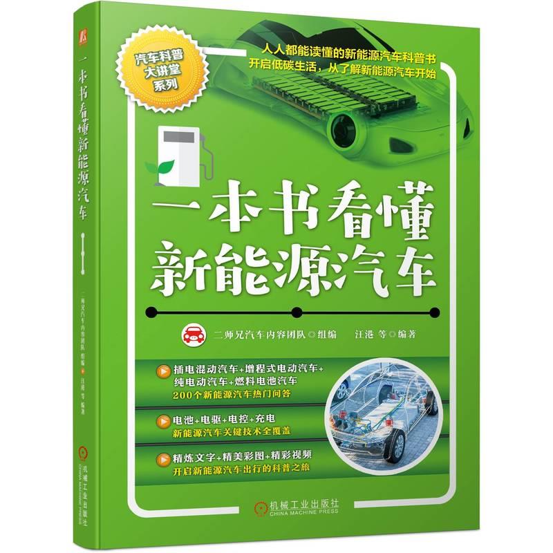 一本书看懂新能源汽车