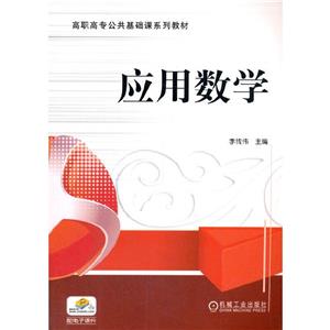 应用数学(高职教材)