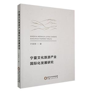 宁夏文化旅游产业国际发展研究-技术教育社区