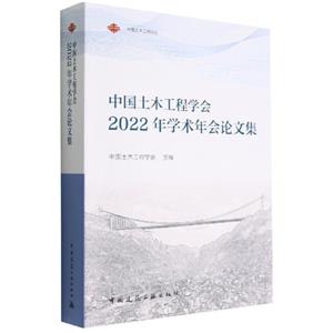 中国土木工程学会2022年学术年会论文集-技术教育社区
