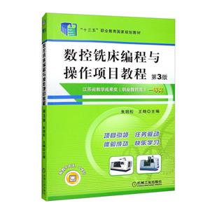 (教材)数控铣床编程与操作项目教程第3版-技术教育社区