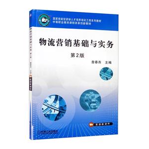 (教材)物流营销基础与实务第2版-技术教育社区