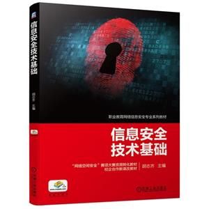 (教材)信息安全技术基础-技术教育社区