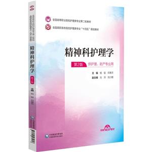 精神科护理学(全国高等职业院校护理类专业第二轮教材)-技术教育社区