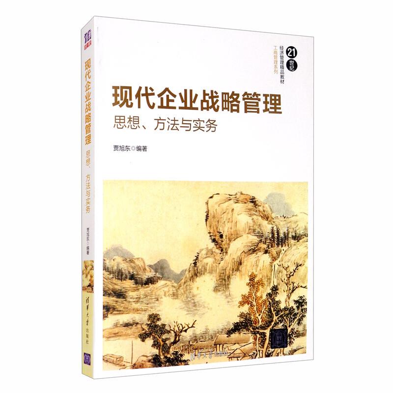 现代企业战略管理-思想、方法与实务