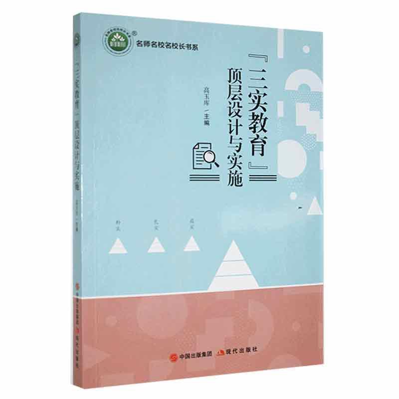 名师名校名校长书系:“三实教育”顶层设计与实施