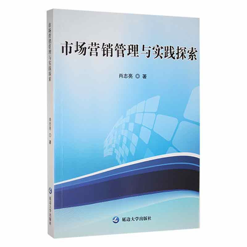 市场营销管理与实践探索