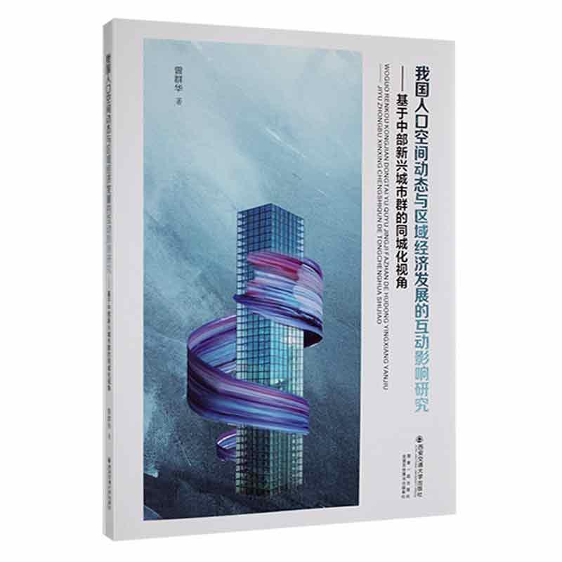 我国人口空间动态与区域经济发展的互动影响研究