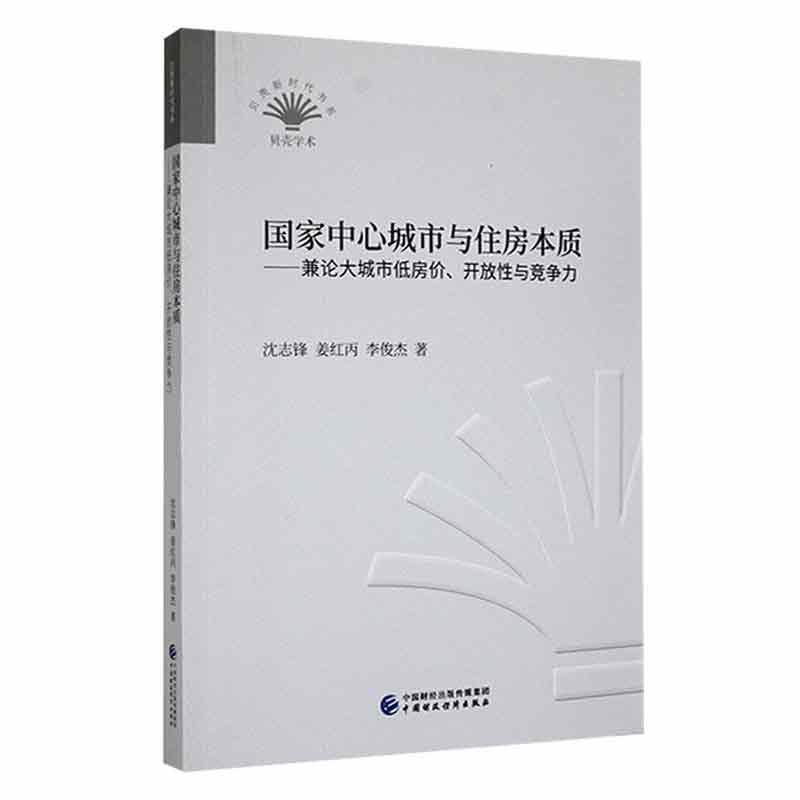 国家中心城市与住房本质——兼论大城市低房价、开放性与竞争力