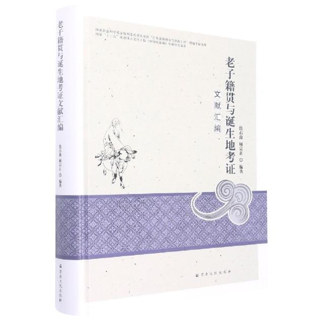 老子籍贯与诞生地考证文献汇编
