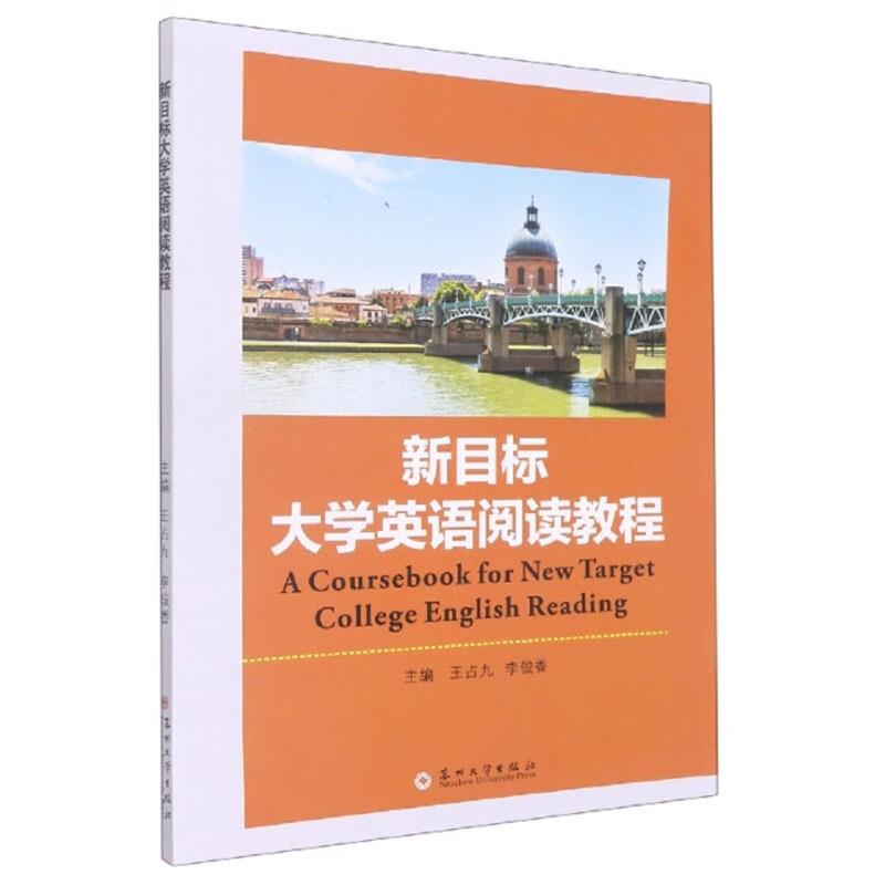 新目标大学英语阅读教程