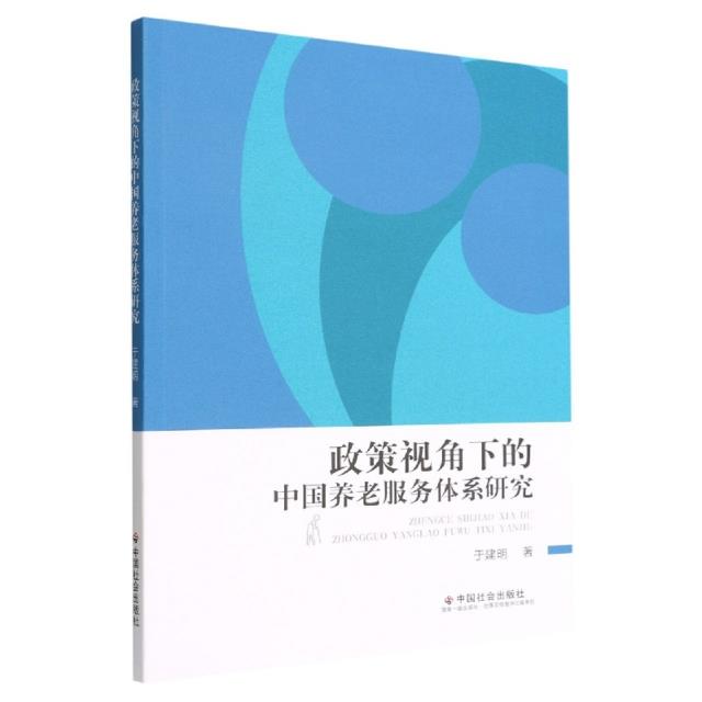 政策视角下的中国养老服务体系研究