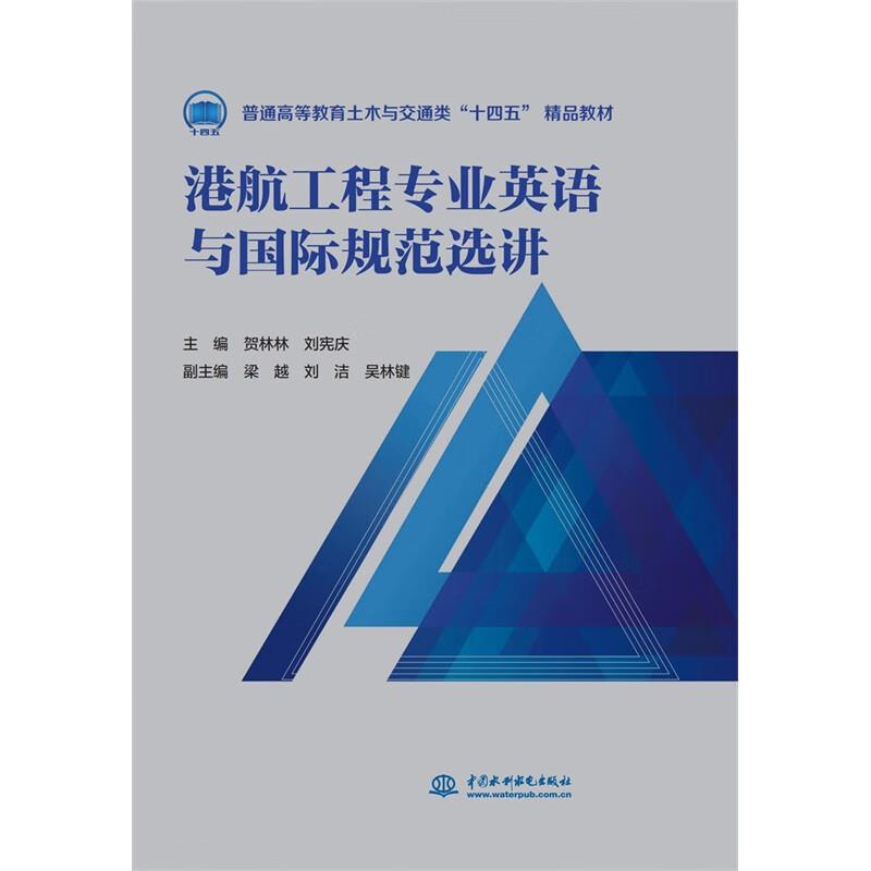 港航工程专业英语与国际规范选讲(普通高等教育土木与交通类“十四五”精品教材)