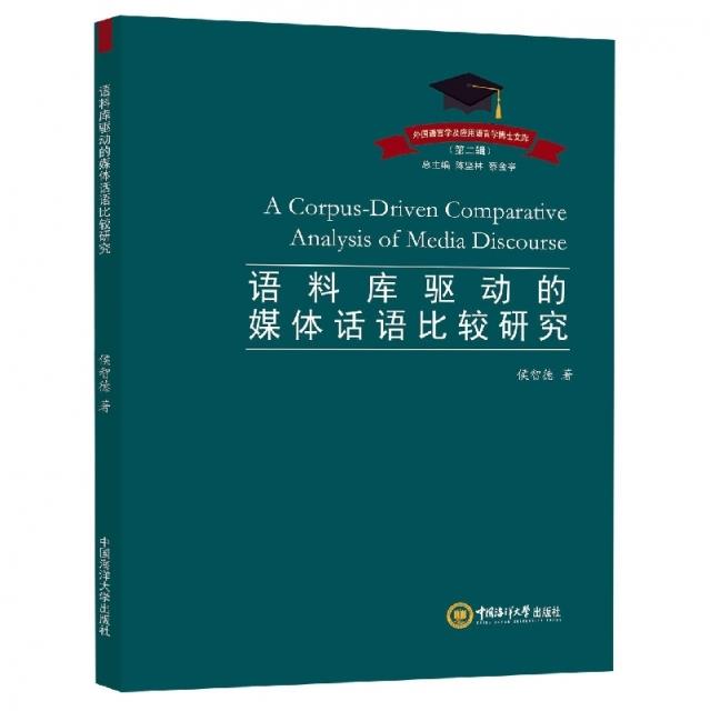 语料库驱动的媒体话语比较研究