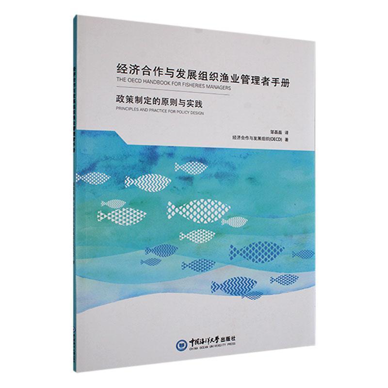 经济合作与发展组织渔业管理者手册:政策制定的原则与实践