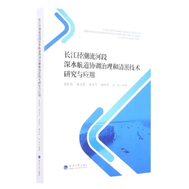 长江径潮流河段深水航道协调治理和清淤技术研究与应用