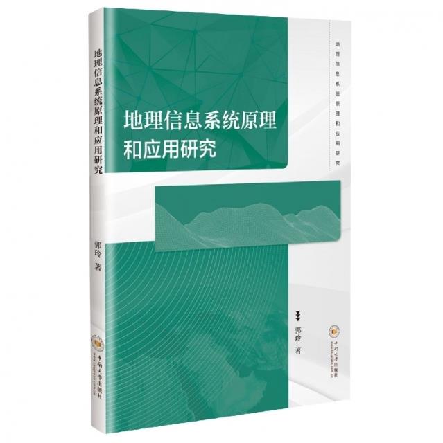 地理信息系统原理和应用研究