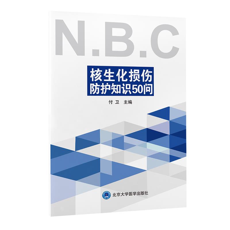 核生化损伤防护知识50问