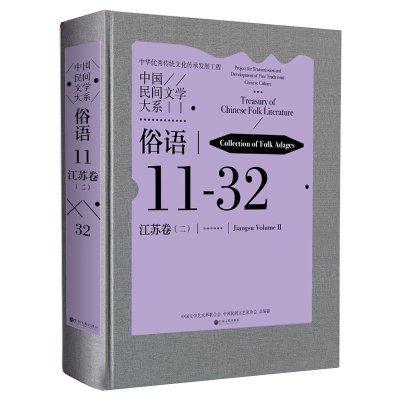 中国民间文学大系:俗语11·江苏卷(二)(精装)