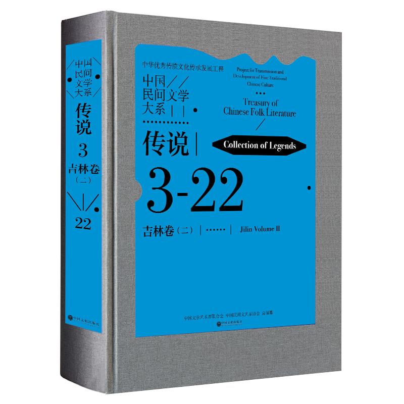 中国民间文学大系.传说3·吉林卷(二)(精装)