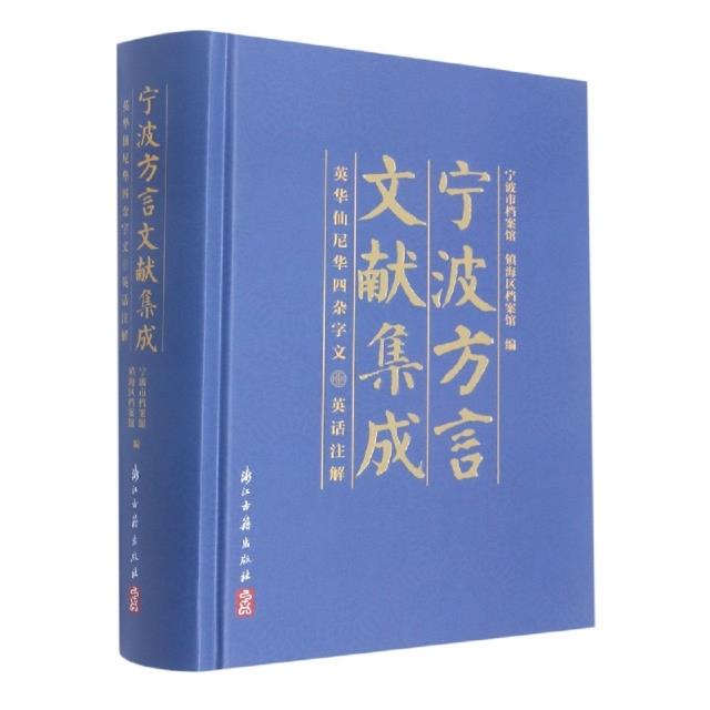 宁波方言文献集成——英华仙尼华四杂字文 英话注解