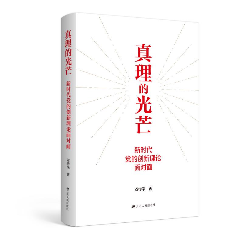 真理的光芒新时代党的创新理论面对面