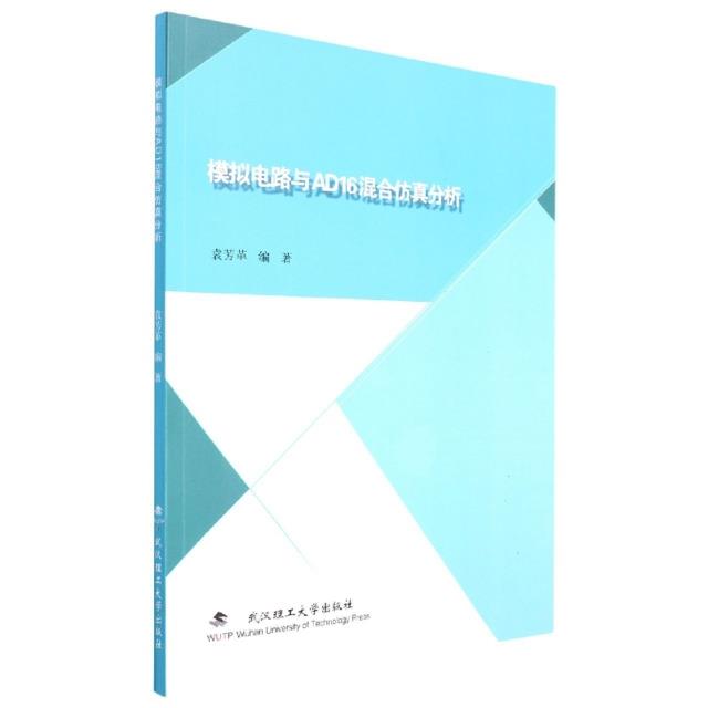 模拟电路与AD16混合仿真分析