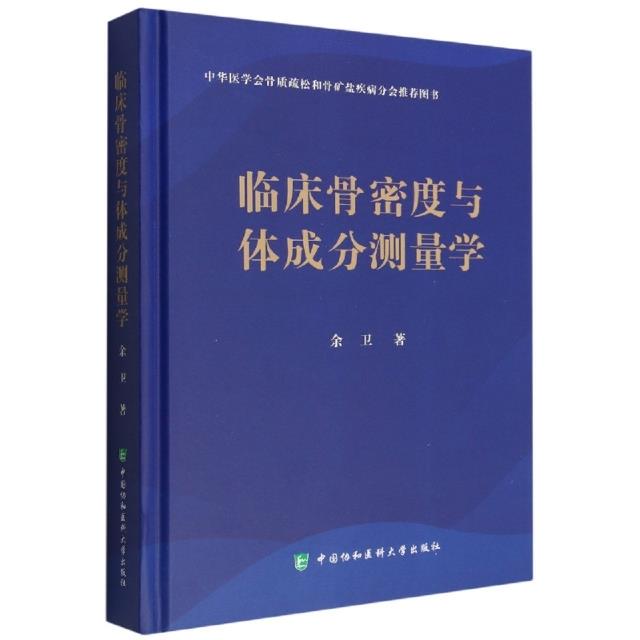 临床骨密度与体成分测量学