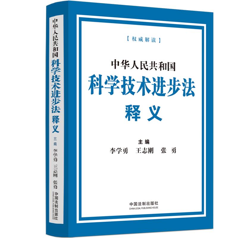 中华人民共和国科学技术进步法释义