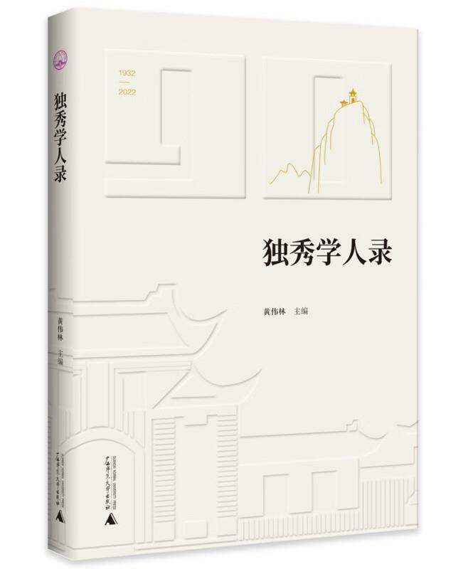 独秀学人录