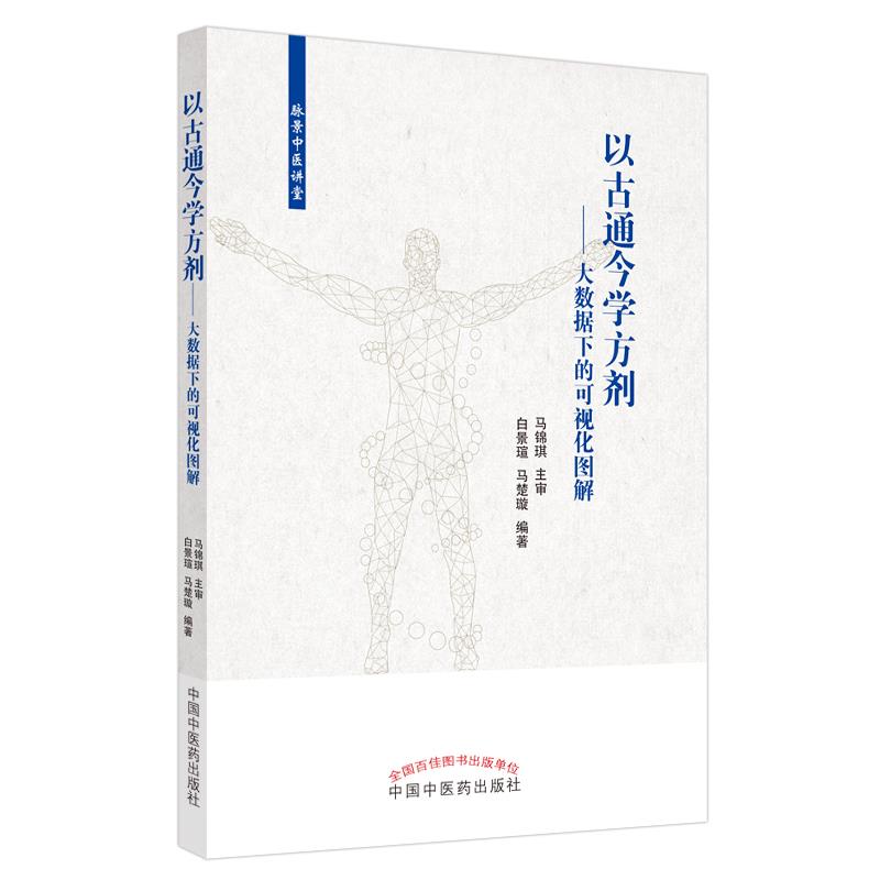 以古通今学方剂——大数据下的可视化图解