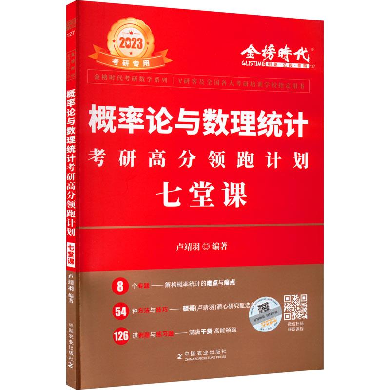 概率论与数理统计考研高分领跑计划七堂课