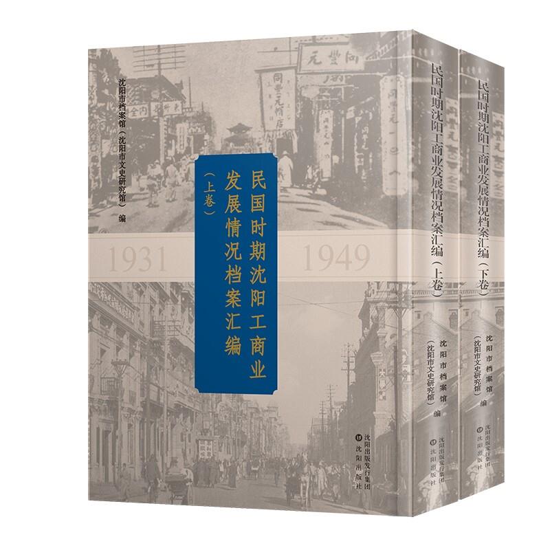 民国时期沈阳工商业发展情况档案汇编