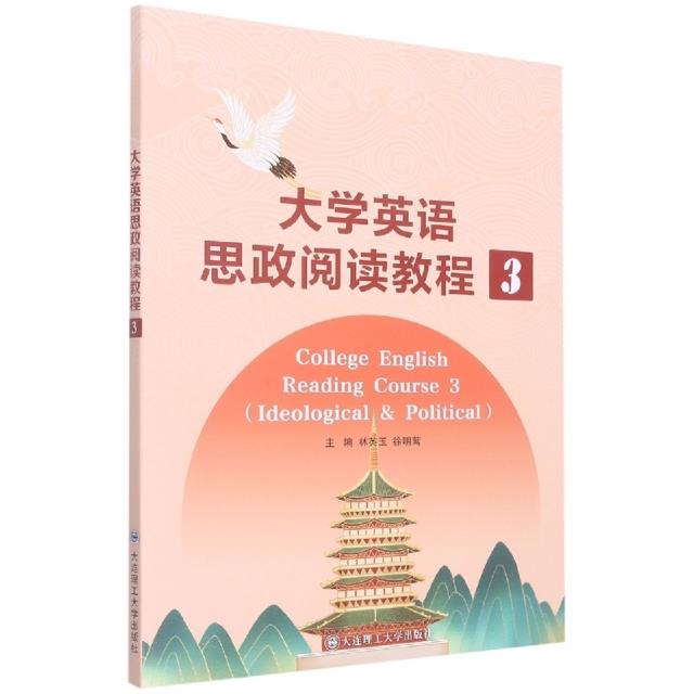 大学英语思政阅读教程:3:3