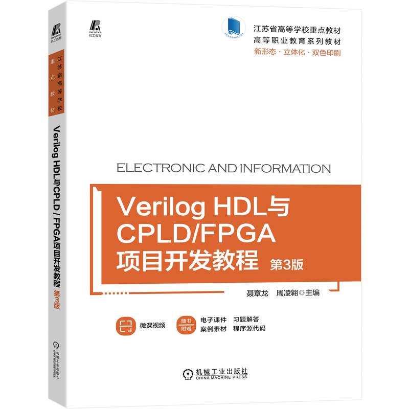Verilog HDL与CPLD/FPGA项目开发教程 第3版