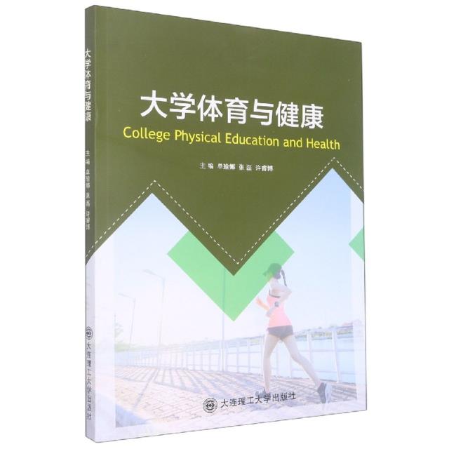大学体育与健康