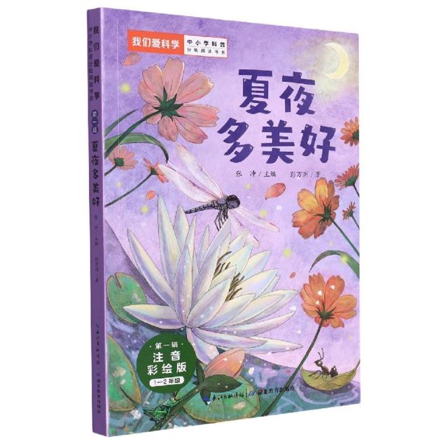 (第一辑)我们爱科学.夏夜多美好