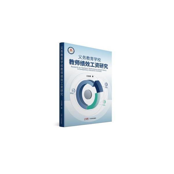 义务教育学校教师绩效工资研究