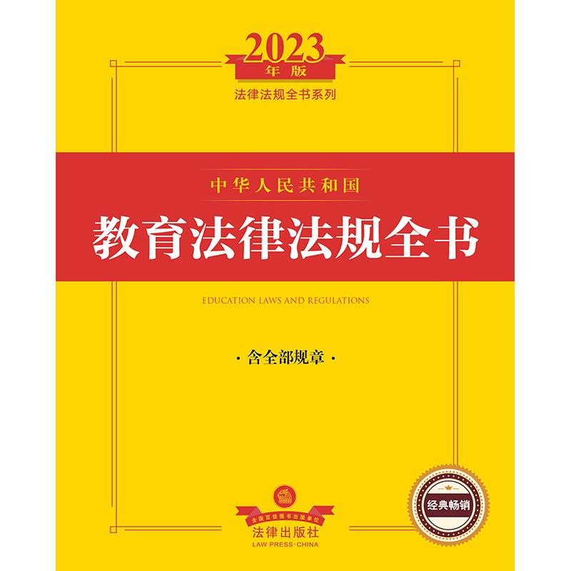 2023年版中华人民共和国教育法律法规全书(含全部规章)