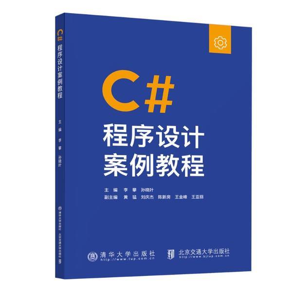 C#程序设计案例教程