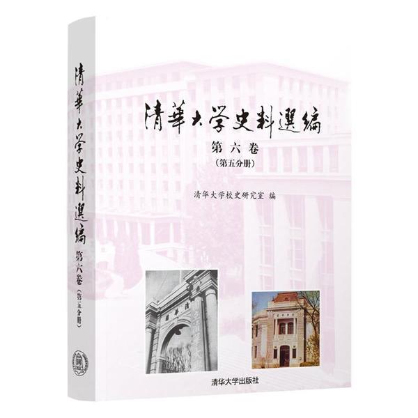 清华大学史料选编 第六卷(第五分册)