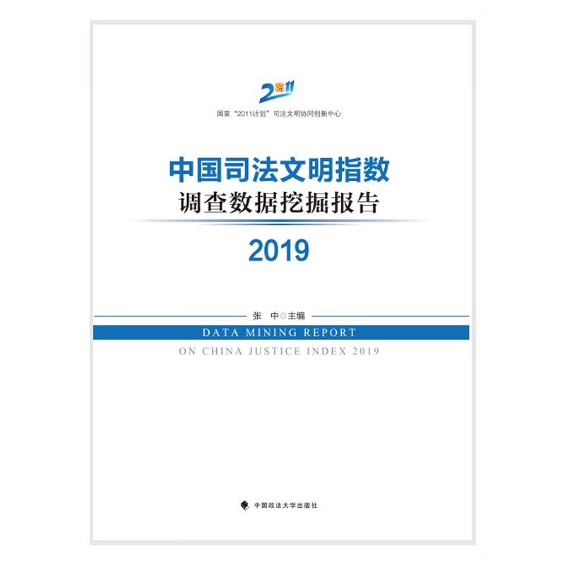 中国司法文明指数调查数据挖掘报告2019