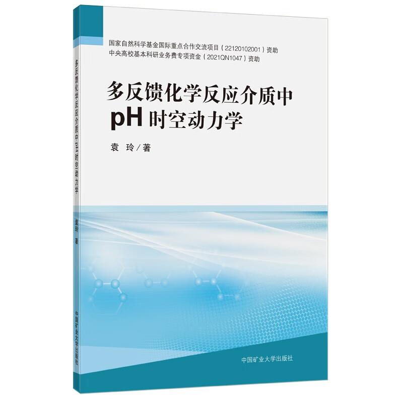 多反馈化学反应介质中pH时空动力学