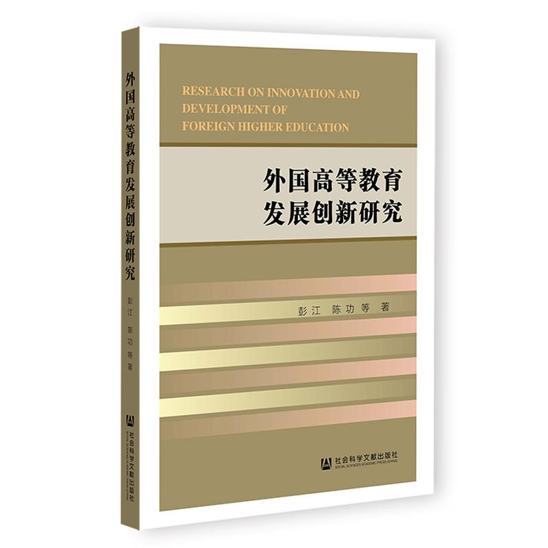 外国高等教育发展创新研究