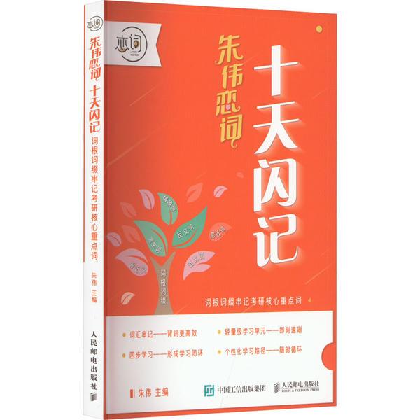 十天闪记 词根词缀串记考研核心重点词