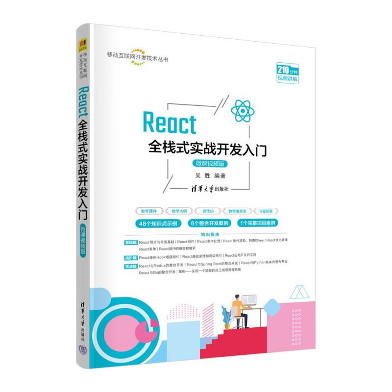 React全栈式实战开发入门(微课视频版)