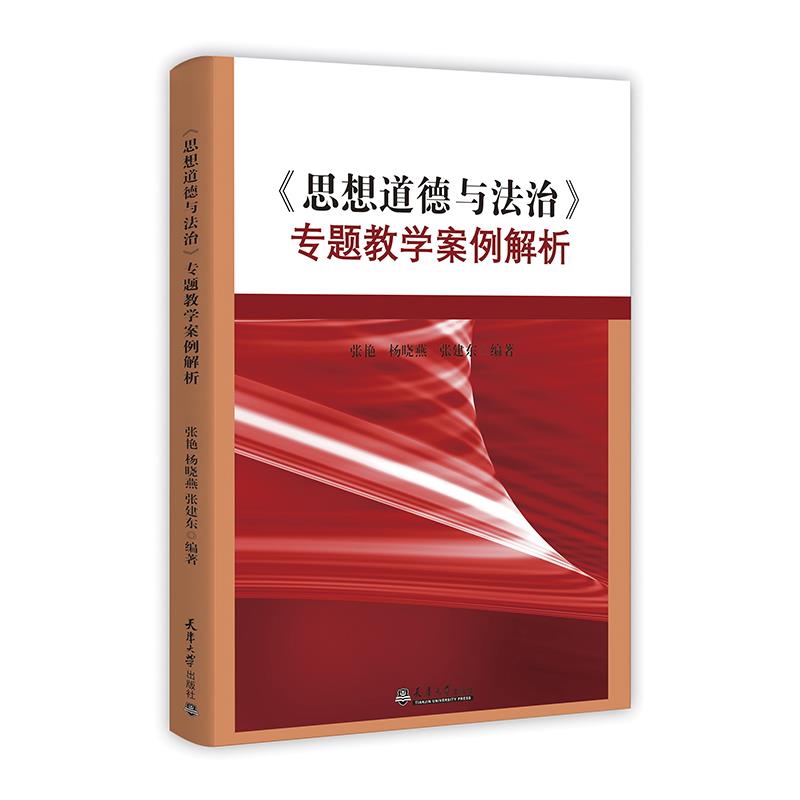 《思想道德与法治》专题教学案例解析