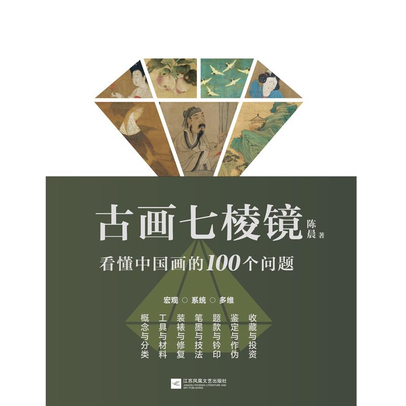 古画七棱镜看懂中国画的100个问题